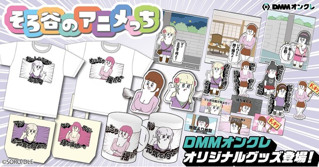 DMMオンクレに人気コントアニメYouTube「そろ谷のアニメっち」のグッズが登場