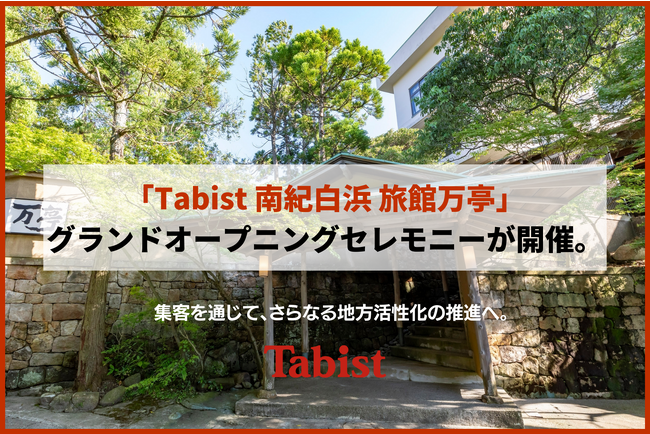 「Tabist 南紀白浜 旅館万亭」グランドオープニングセレモニーが開催。集客を通じて、更なる地方活性化の推進へ。