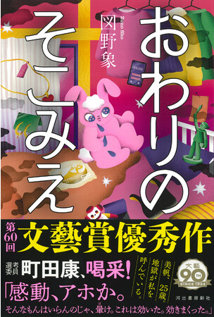 【町田康氏、喝采！】 図野象『おわりのそこみえ』が11月22日発売。本年度文藝賞優秀作