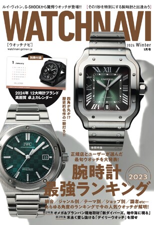 WATCHNAVI 2024年1月号｜巻頭特集は「腕時計最強ランキング2023」。2024年版撮り下ろし高画質カレンダー付録も！