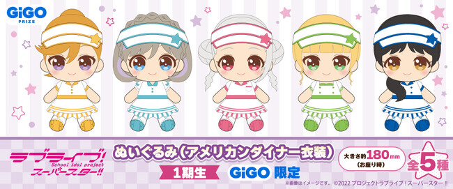ラブライブ！スーパースター!! ぬいぐるみ(アメリカンダイナー衣装)発売のお知らせ