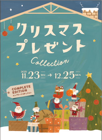 おもちゃや贈り物、イベントが盛りだくさん！今年もやってきたアカチャンホンポの『クリスマスプレゼント Collection』