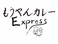 老舗スパイスカレー『もうやんカレー』 × 食のセレクトショップ『WannaEat』
新フードブランド『もうやんカレー EXPRESS』デリバリー限定で販売開始