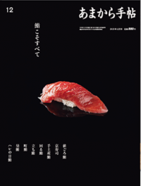 あまから手帖2023年12月号「鮨こそすべて。」を11月22日に発売いたします。