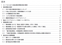 NITE、「2022年度　事故情報解析報告書」を公表しました