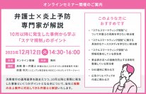 『弁護士×炎上予防専門家が解説～10月以降に発生した事例から学ぶ「ステマ規制」のポイント～』セミナー開催のお知らせ