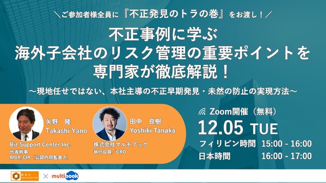 【12/5(火)無料Webセミナー】不正事例に学ぶ 海外子会社のリスク管理の重要ポイントを専門家が徹底解説！