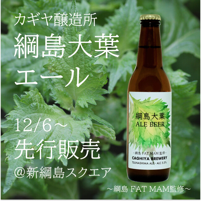 カギヤ醸造所 × キリンビール株式会社クラフトビール推進プロジェクト 「綱島大葉エール」を東急ストア限定先行販売