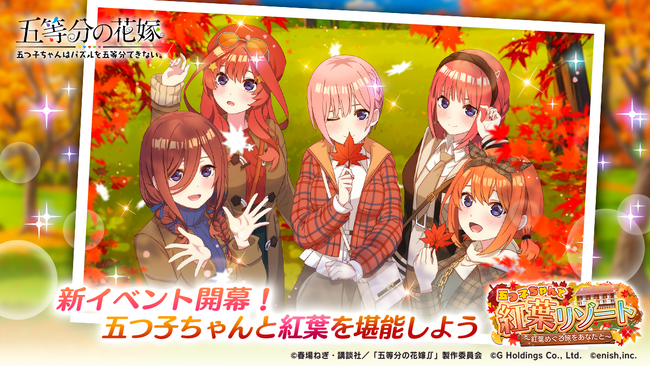 アニメ「五等分の花嫁」初のゲームアプリ『五等分の花嫁 五つ子ちゃんはパズルを五等分できない。』新イベント「五つ子ちゃんと紅葉リゾート～紅葉めぐる旅をあなたと～」開催！