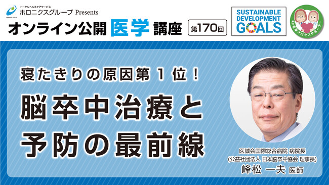 脳卒中の治療と予防の最前線/第170回オンライン公開医学講座動画配信