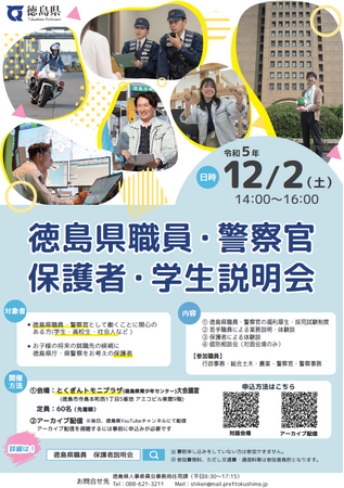 徳島県職員・警察官「保護者・学生」説明会を開催します！