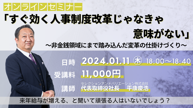 【夕学セミナー】「すぐ効く人事制度改革じゃなきゃ意味がない」～非金銭領域にまで踏み込んだ変革の仕掛けづくり～【2024年01月11日 (木)開催セミナー】