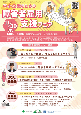東京都ビジネスサービス、「中小企業のための障害者雇用支援フェア」に出展