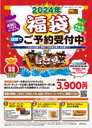 ～3,000個限定の早い者勝ち！～大人気！ステーキ宮2024年福袋予約受付開始いたします