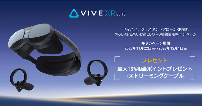 期間限定！VIVE XR Elite 高性能をおもいっきり楽しもうキャンペーン開催のお知らせ