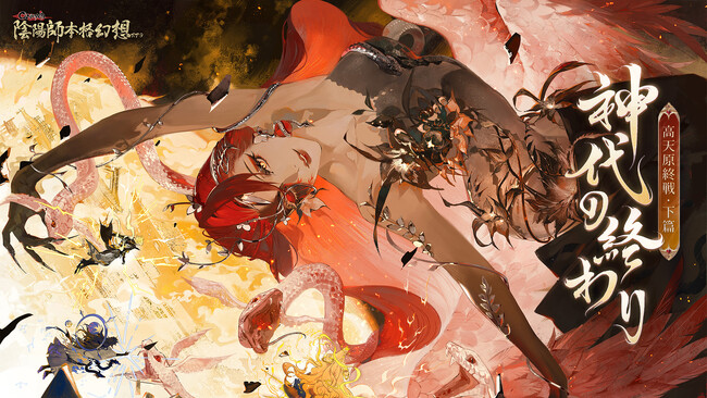 『陰陽師本格幻想RPG』新SSR式神イザナミが降臨！