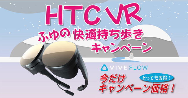 期間限定！VIVE Flow 冬の快適持ち歩きキャンペーン開催のお知らせ