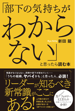 なぜあの会社には優秀な人材が集まり、辞めないのか――？　時代に淘汰されないリーダーの新常識がこの1冊に。『「部下の気持ちがわからない」と思ったら読む本』11月22日発売