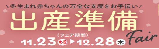 もうすぐ生まれる赤ちゃんのための出産準備フェア開催！祝２周年『ヴェオセル(TM)』のおしりふきがポイント２０倍の特別企画