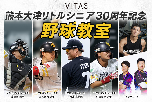野球選手や人気YouTuberと野球で遊ぶばい！ “ VITAS presents「熊本大津リトルシニア」30周年記念 野球教室 ” 2024年1月6日（土）開催決定！