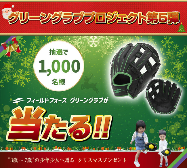 全国1000家庭に幼児用野球グラブ「グリーングラブ」をプレゼント