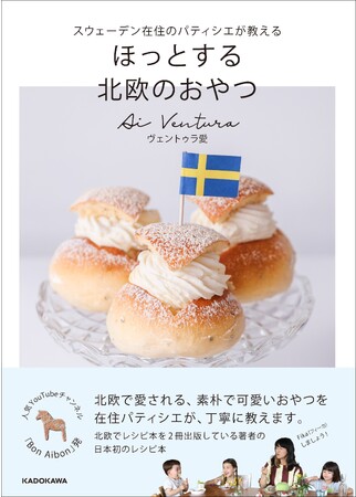 北欧でレシピ本を2冊出版している日本人パティシエ、日本初のレシピ本刊行！