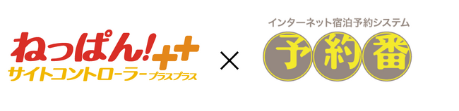 「プラン一括登録」機能にて予約番も連携。～ ねっぱん！サイトコントローラー＋＋で複数予約サイトのプラン一括登録が可能に！ ～