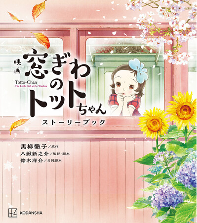 初のアニメ映画化に合わせて『映画 窓ぎわのトットちゃん ストーリーブック』12月4日(月)発売