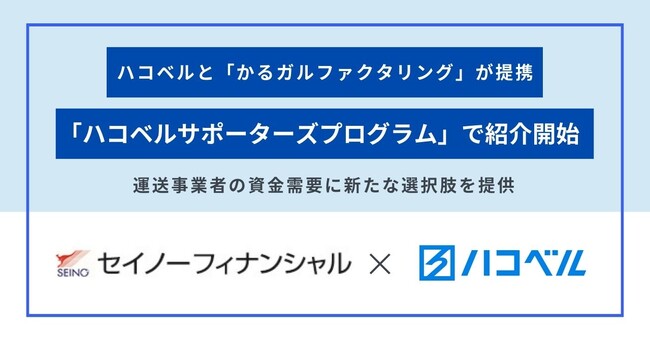 【提携お知らせ】高騰する原材料高、迫る繁忙期を前に『かるガルファクタリング』がハコベルサポーターズプログラム」との提携決定！新たな資金調達の選択肢を提供