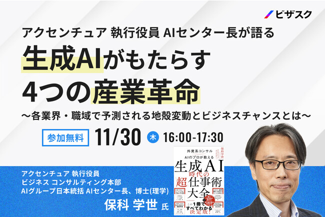 【11/30(木)16時】アクセンチュア 執行役員 AIセンター長が語る生成AIがもたらす4つの産業革命無料オンラインセミナーを開催
