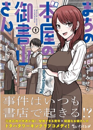 元書店員の作者が描く、書店が舞台のドタバタワーキングラブコメディ！『まちの本屋の御書山さん』第1巻が2023年11月22日（水）発売!!