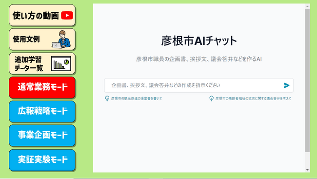「公務員専用ChatGPTマサルくん」彦根市役所にて実証実験を開始