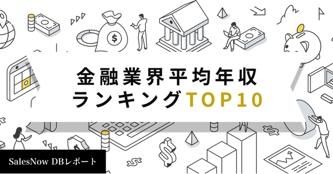 金融業界平均年収ランキングTOP10を発表！／SalesNow DBレポート