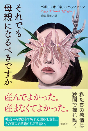 産まないことはわがままな選択なのだろうか？　母親をめぐる価値観がいかに形作られてきたかに迫り、現代の常識から私たちを解き放つ注目の一冊、『それでも母親になるべきですか』を新潮社より刊行！