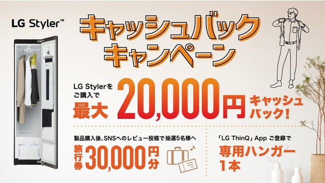 全員に最大2万円＋専用ハンガー！さらに抽選で3万円分の旅行券も　「LG Styler 2023冬 キャッシュバックキャンペーン」を実施　応募期間：11/22（水）～1/31（水）まで