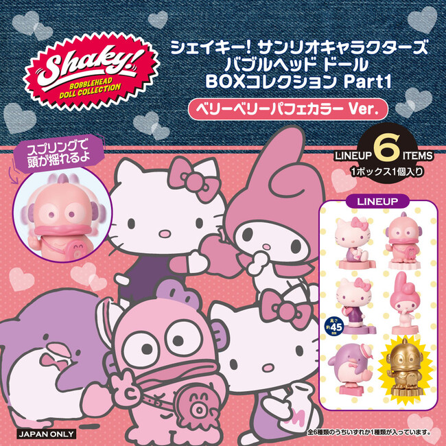 ブルブル揺れるバブルヘッドドール「Shaky!」シリーズがブラインドボックスになって登場！「Shaky! サンリオキャラクターズ バブルヘッドドール BOXコレクション Part1」12月上旬より発売