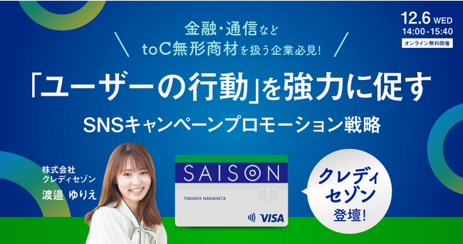 【echoes無料WEBセミナー】X（Twitter）フォロワー数40万超のクレディセゾン登壇！