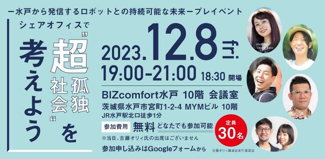 【12/8(金)開催】シェアオフィスで”超孤独社会”を考えよう～水戸から発信するロボットとの持続可能な未来～プレイベント人材発掘・地域貢献プロジェクトにBIZcomfort水戸が協力
