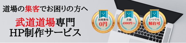 業界初、武道道場専門HP制作サービス「WEB道場」がHP代金初月無料の新規道場限定キャンペーン開催