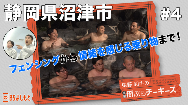 東野幸治が和牛川西に鬼のムチャブリ!? 『東野・和牛の全国街ぶらチーキーズ』