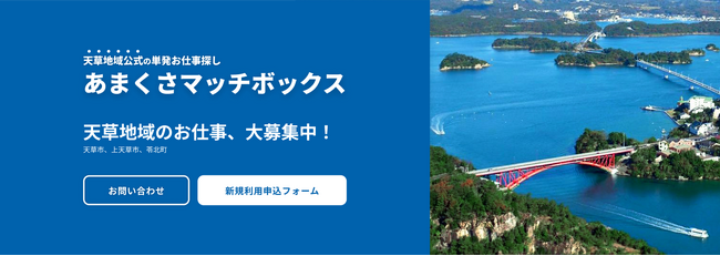 熊本県天草地域の「雇用マッチングアプリを通じた正規雇用促進事業業務」を受託