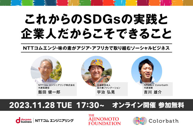 これからのSDGsの実践と、企業人だからこそできること～NTTコムエンジ・味の素がアジア・アフリカで取り組むソーシャルビジネス～を開催します。