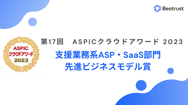 総務省後援 第17回「ASPICクラウドアワード2023」にてタレントコラボレーション・プラットフォーム「 Beatrust 」が支援業務系ASP・SaaS部門 先進ビジネスモデル賞を受賞