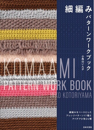 かぎ針編みの基本【細編み】のすべてがこの一冊でわかる便利な見本帳『細編みパターンワークブック』11/28発売