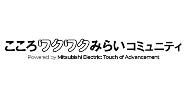 三菱電機とクオン、サステナブルがテーマのファンコミュニティを開設