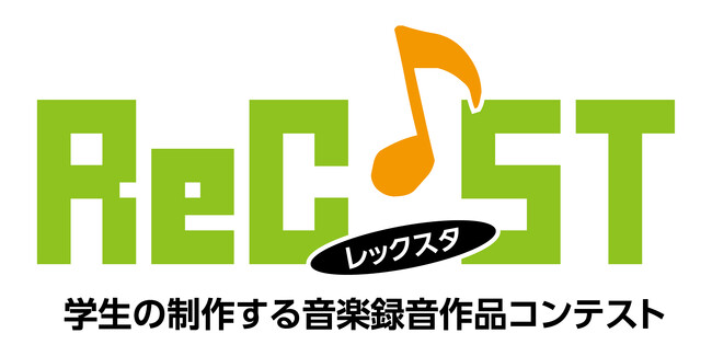 12月6日「音の日」　ReC♪ST　“第9回 学生の制作する音楽録音作品コンテスト”受賞者発表
