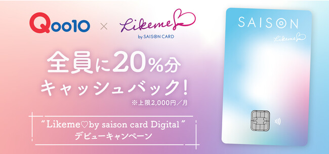 Qoo10で、スマートフォン完結型の決済サービス「Likeme(ハート)by saison card Digital」デビューキャンペーン