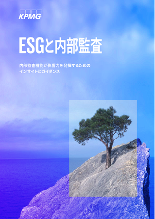 KPMGコンサルティング、「ESGと内部監査」(日本語版)を発表