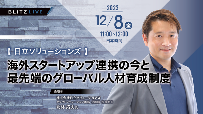 12/8（金）セミナー開催【日立ソリューションズ】海外スタートアップ連携の今と最先端のグローバル人材育成制度