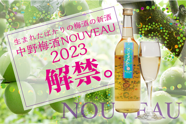 【季節限定の新酒】11/24（金）今年の南高梅を味わう「中野梅酒NOUVEAU」解禁